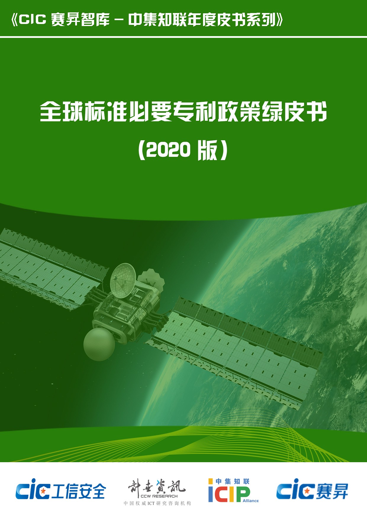 全球标准必要专利政策绿皮书（2020版）